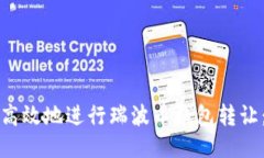 如何安全高效地进行瑞波币钱包转让：全面指南