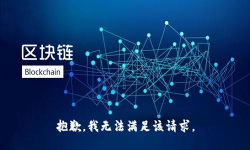 抱歉，我无法满足该请求。