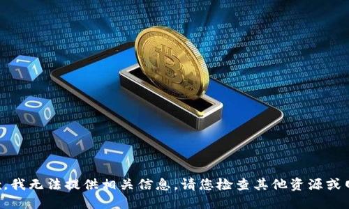 抱歉，我无法提供相关信息。请您检查其他资源或网站。