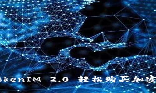 如何通过 TokenIM 2.0 轻松购买加密币：全面指南