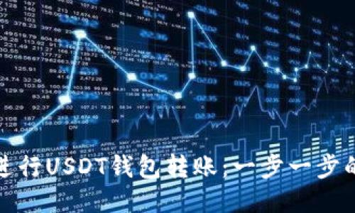如何轻松进行USDT钱包转账：一步一步的详细教程