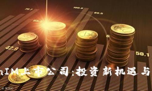 2023年TokenIM上市公司：投资新机遇与市场前景分析