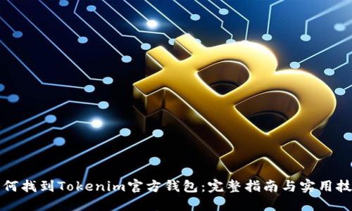 如何找到Tokenim官方钱包：完整指南与实用技巧
