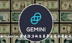 探秘Tokenim：最具潜力的交