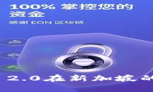 揭示TokenIM 2.0在新加坡的潜力与影响力