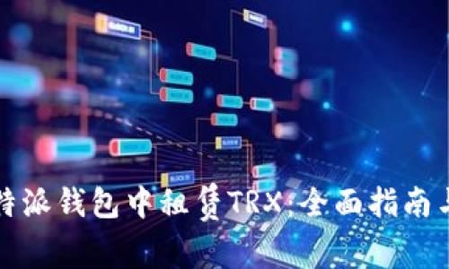 如何在比特派钱包中租赁TRX：全面指南与实用技巧