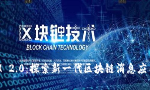 TokenIM 2.0：探索新一代区块链消息应用的未来