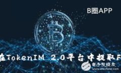 如何在TokenIM 2.0平台中提取
