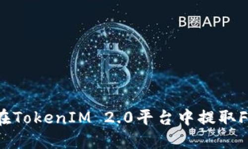 如何在TokenIM 2.0平台中提取FIL币？