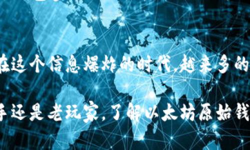 以太坊原始钱包网站是什么？探寻加密世界的宝藏矿藏

以太坊, 原始钱包, 加密货币, 区块链, 钱包安全/guanjianci

引言
在加密货币的世界中，以太坊无疑是一个备受瞩目的明星。它不仅提供了智能合约的平台，还引领着去中心化应用（DApps）的潮流。而在这一切的背后，原始钱包的概念则成为了加密资产存储的基石。那么，什么是以太坊原始钱包网站？在这片数字金矿中，它又承载了怎样的责任与使命？

什么是以太坊原始钱包？
以太坊原始钱包是指官方推出的最初版本数字钱包，用于存储以太坊（ETH）及其代币。这一钱包并不依赖于第三方服务，因此用户可以直接控制自己的私钥，从而拥有绝对的安全性。通过这种方式，用户能够确保自己的数字资产不受到黑客攻击或其他安全威胁。

以太坊原始钱包的功能
以太坊原始钱包的功能多种多样，以下是一些主要的功能介绍：
ul
    listrong资产存储：/strong用户可以将自己的以太坊及其他ERC-20代币存放在钱包中，这样可以避免数字资产被交易所盗窃的风险。/li
    listrong交易记录：/strong钱包会记录所有的交易历史，用户可以轻松追踪自己的资产流动及交易状态。/li
    listrong智能合约交互：/strong通过以太坊原始钱包，用户能够方便地与智能合约进行互动，参与各种去中心化应用（DApps）。/li
    listrong私钥管理：/strong用户掌握自己的私钥，这意味着用户拥有对自己资产的完全控制权。/li
/ul

以太坊原始钱包的网站
以太坊的原始钱包实际上是一个简单易用的网页应用，用户只需访问网站就能创建钱包、发送或接收ETH以及与智能合约进行互动。最为重要的是，所有的数据都存储在用户的本地设备中，并不会被临时存储在服务器上。用户必须自行保管好自己的助记词和私钥，这是保证钱包安全的关键。

如何安全使用以太坊原始钱包
尽管以太坊原始钱包提供了高度的安全性，但用户仍需要时刻保持警惕。以下是一些安全使用的建议：
ul
    listrong保管私钥：/strong私钥一旦丢失，用户将永远无法找回自己的数字资产。因此，用户应将私钥妥善保管，建议使用冷钱包等物理介质进行存储。/li
    listrong定期备份：/strong备份助记词和私钥，确保在计算机故障或其他意外情况发生时，可以恢复钱包。/li
    listrong保持软件更新：/strong定期查看官方网站，确保钱包软件是最新版本，以防止安全漏洞的利用。/li
    listrong谨防钓鱼攻击：/strong不要轻信非官方渠道的链接，确保访问的是正规的网站。/li
/ul

以太坊钱包的未来趋势
随着区块链技术的不断发展，以太坊钱包的未来也呈现出多元化的趋势。除了原始钱包，市面上还出现了许多其他形式的以太坊钱包，包括硬件钱包、移动钱包和桌面钱包等。这些钱包各具特色，满足了不同用户的需求。例如，硬件钱包提供了更高的安全性，而移动钱包则便于随时随地进行交易。

此外，随着DeFi和NFT等新兴概念的兴起，未来钱包的功能预计将更加复杂化和多样化。用户不仅仅需要基本的交易功能，还希望通过钱包参与流动性挖矿、线下支付、资产质押等多种新兴应用。这些变化无疑将使得以太坊钱包成为一种更为强大的工具，让用户能够更高效地管理自己的数字资产。

总结
以太坊原始钱包是一个为加密爱好者量身定制的重要工具，它不仅提供了安全存储以太坊资产的能力，还赋予用户更多的控制权。在这个信息爆炸的时代，越来多的人开始重视数字资产的安全性，学习如何有效使用以太坊原始钱包将是他们踏入加密世界的第一步。

通过对以太坊原始钱包的深入探索，用户可以在这个去中心化金融的时代把握机会，开创属于自己的数字资产管理之旅。无论是新手还是老玩家，了解以太坊原始钱包的特性和使用技巧，都将是他们在加密世界中立足的基石。在未来的日子里，让我们共同期待这个充满可能性的数字前景。