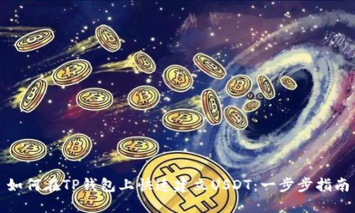 如何在TP钱包上快速建立USDT：一步步指南