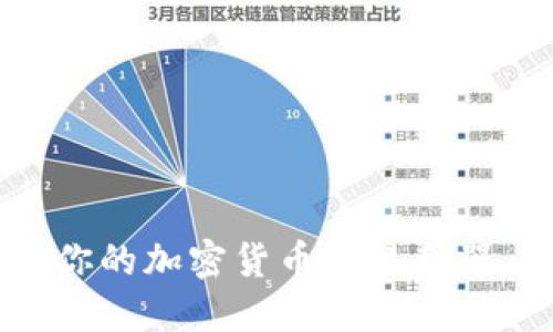 炒币软件Tokenim 2.0：你的加密货币交易利器，轻松找到最佳投资机会