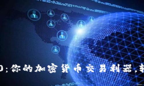 炒币软件Tokenim 2.0：你的加密货币交易利器，轻松找到最佳投资机会