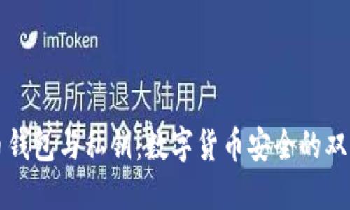 比特币钱包与私钥：数字货币安全的双重保障