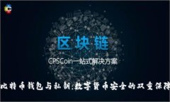 比特币钱包与私钥：数字