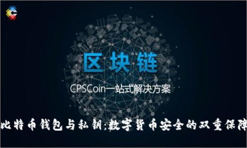 比特币钱包与私钥：数字货币安全的双重保障