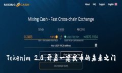Tokenim 2.0：开启一建发币的