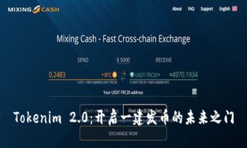 Tokenim 2.0：开启一建发币的未来之门