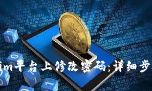 如何在Tokenim平台上修改密码：详细步骤与注意事项