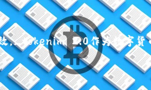   如何通过Tokenim 2.0收取BTC？探索数字货币的新方式！ / 

 guanjianci Tokenim 2.0, 收取BTC, 数字货币, 加密钱包, 区块链技术 /guanjianci 

引言
在数字货币飞速发展的今天，越来越多的用户和投资者开始探索如何更加便捷高效地管理和收取比特币（BTC）等数字资产。Tokenim 2.0作为新一代的数字货币服务平台，凭借其创新的功能和用户友好的界面，吸引了大量的用户关注。然而，许多人在使用Tokenim 2.0时，仍然会对如何收取比特币这一问题感到困惑。本文将深入探讨Tokenim 2.0收取BTC的具体方法，以及相关的注意事项和小贴士，帮助用户更好地利用这个平台。

Tokenim 2.0概述
Tokenim 2.0是一款综合性的数字货币管理平台，它不仅允许用户方便地进行比特币的存储和交易，还提供了多种增值服务，如借贷、质押等。在这个平台上，用户可以创建自己的数字钱包，并与其他用户进行资产的互通。

Tokenim 2.0的用户界面清晰明了，即使是新手也能够轻松上手。用户只需注册一个账号，便可创建钱包并进行资金操作。无论你是个人用户还是机构用户，Tokenim 2.0都能为你提供满足你需求的解决方案。

如何收取BTC
在Tokenim 2.0平台上收取比特币，实际上有几种不同的方法。接下来，我们将详细介绍这些方法，包括最常见的直接转账、链接支付和使用二维码收款等手段。

h4直接转账/h4
直接转账是用户进行比特币收款最常见的方式。首先，用户需要登录到Tokenim 2.0平台，找到自己的钱包地址。每个用户的钱包地址都是唯一的，通常以“1”或“3”开头。获取地址后，发送方只需将比特币转账到该地址即可。

在操作之前，最好确保你的钱包地址是正确的，因为区块链技术是不可逆的，一旦转账完成就无法撤回。同时，为了确保安全性，建议用户在进行重要操作时启用两步验证功能。

h4链接支付/h4
Tokenim 2.0还支持生成支付链接的功能。用户可以创建一个包含自己钱包地址的支付链接，并将其分享给需要支付的人。这样一来，付款人只需点击链接，即可快速完成支付，省去了手动输入钱包地址的麻烦。

创建支付链接的步骤非常简单。首先，用户需要在Tokenim 2.0的应用中选择“生成支付链接”的选项。然后，输入需要收取的比特币数量，最后生成链接并分享给对方即可。

h4二维码收款/h4
二维码收款是另一种时下流行的收取比特币的方式。用户在Tokenim 2.0中可以生成一个特定于自己钱包的二维码，其他用户通过扫描该二维码，就可以直接完成转账。这样不仅快捷而且降低了输入错误的风险。

使用二维码的步骤如下：在Tokenim 2.0平台上，找到“生成二维码”的选项，选择之后，系统会自动为你生成一个二维码。你可以将这个二维码下载、打印，或直接分享给需要转账的人。在支付时，对方只需用手机扫描二维码，输入转账金额，即可完成支付。

注意事项
在使用Tokenim 2.0收取比特币的过程中，有几个注意事项是用户必须要了解的。

h4确保网络安全/h4
数字货币的转账过程是基于区块链技术进行的，因此网络安全非常重要。用户必须确保自己所使用的设备是安全的，并及时更新防病毒软件。此外，在公共网络下尽量避免进行任何大的资金交易，以防止黑客的攻击。

h4确认交易状态/h4
转换比特币后的状态首先会处于“待确认”状态，用户需要耐心等待确认。根据网络的繁忙程度，确认的时间可能会有所不同。在此期间，用户可以在Tokenim 2.0平台上查看交易状态，以确保一切顺利进行。

h4注意交易费用/h4
在收取比特币的过程中，用户可能会遇到交易费用的问题。每一次的比特币交易都会涉及网络服务费用，这些费用是由矿工收费的。因此，在确定转账金额时，用户需要将交易费用考虑在内，以确保收到的金额是符合预期的。

小贴士
为了让用户能够更顺利地通过Tokenim 2.0收取比特币，这里还提供一些小贴士，帮助用户更好地适应这一新平台。

h4关注价格动态/h4
由于比特币的价格每天都在波动，因此用户在收取比特币时，最好关注一下市场动态。选择在价格较高时进行交易，能够实现更好的收益。此外，用户还可以借助一些专门的行情分析工具、应用或网站来帮助自己掌握市场信息。

h4多样化资产管理/h4
Tokenim 2.0不仅支持比特币，还支持其他多种数字货币。用户可以考虑将自己的资产进行多样化管理，能够有效降低风险并获得更好的收益。例如，可以在平台上尝试质押其他加密货币，以获取更多的收益。

h4参与社区交流/h4
Tokenim 2.0拥有活跃的社区，用户可以加入相关论坛或社交平台，参与讨论。通过与其他用户的交流，能够更快地获得实用的信息、技巧和经验，帮助自己在这个快速发展的领域中保持竞争力。

总结
在本文中，我们深入探讨了如何通过Tokenim 2.0收取比特币的几种主要方法，并列出了一些相关的注意事项及小贴士。无论是直接转账、链接支付还是二维码收款，这些方式都为用户提供了便利与高效。_tokenim 2.0作为数字货币管理的新平台，正日益成为投资者进行资产管理的重要工具。希望用户能够充分利用Tokenim 2.0的功能，让自己的数字货币交易更加顺利、安全。

面对数字货币的未来，愿每位用户都能在Tokenim 2.0的帮助下，顺风顺水地乘风破浪，找到属于自己的成功之路。