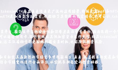 bandnametokenimETH没有USDT/bandname

tokenimETH, USDT, 加密货币, 数字资产, 区块链/guanjianci

什么是tokenimETH？
在当今的加密货币市场中，许多投资者都在寻找具有潜力的项目，而tokenimETH正是一款备受瞩目的新兴数字资产。它的出现为区块链世界带来了新的变革和机遇。首先，tokenimETH旨在为以太坊生态系统提供更高效的交易体验。
与传统的加密货币相比，tokenimETH具有更快速的交易确认时间和更低的交易费用，这使得用户能够在瞬息万变的市场中迅速作出反应。随着加密技术的发展，tokenimETH逐渐成为了一种新兴的投资选择。然而，投资者在追逐收益的同时，也需要关注其与其他知名加密货币的关系，尤其是USDT。

为什么tokenimETH没有USDT？
在加密货币市场中，USDT是最热门的稳定币之一，广泛用于交易和对冲。然而，tokenimETH没有与USDT的关联，这引发了投资者们的疑问。首先，tokenimETH并非以USDT为基础进行交易，而是直接与以太坊链上的交易相结合。
这种设计理念意味着tokenimETH旨在创造一种与市场波动性较低的资产相脱离的交易环境。通过这种方式，tokenimETH能够为投资者提供更具风险控制的投资工具。在这方面，虽然USDT作为一种稳定币具有其独特的优势，但tokenimETH通过构建独立的生态系统，力求减少传统交易方式带来的不必要风险。

tokenimETH的优势
为什么许多投资者对tokenimETH表现出浓厚的兴趣？首先，其安全性得到了许多用户的认可。tokenimETH利用区块链技术的去中心化特性，确保所有交易的透明性和不可篡改性。用户可以随时查看交易记录，确保资产安全。
其次，tokenimETH的流动性也非常高。与一些小众加密货币相比，tokenimETH能够在多种交易平台上进行快速买卖，这大大增强了投资者的交易灵活性。此外，与以太坊网络的紧密结合，使得tokenimETH在技术上的支持和基础设施建设都更加完备。

市场反应与未来展望
虽然tokenimETH目前尚未与USDT建立联系，但市场对其的反应极为积极。许多分析师预测，随着其生态系统的不断完善，tokenimETH将在未来迎来更广泛的应用场景。特别是在DeFi和NFT的浪潮下，tokenimETH有可能成为这些新兴领域的重要基础资产。
同时，tokenimETH社区也在不断壮大，更多的开发者和用户加入，为项目增加了生命力和创造性。社区的参与使得tokenimETH更加符合市场需求，也推动了其价格的稳定增长。不可否认，tokenimETH拥有良好的市场前景和发展潜力。

如何交易tokenimETH？
对于新手投资者来说，如何交易tokenimETH可能是一个重要问题。首先，你需要选择一个支持tokenimETH的加密货币交易平台。确保该平台的安全性和信誉度是非常重要的，因为选择一个可靠的交易所能够保护你的资产安全。
接下来，你需要创建一个账户并进行身份验证。在部分交易所上，用户需提供身份信息以符合监管要求。完成验证后，你就可以通过信用卡、银行转账或其他加密货币进行充值，购买tokenimETH。
交易过程中，掌握市场动态和价格趋势尤为重要。投资者应该定期查看相关信息，了解tokenimETH的最新消息和市场走向。这不仅有助于你更好地把握交易时机，也能降低投资风险。

总结与反思
tokenimETH作为新兴的加密货币项目，正在逐步引起市场的关注。尽管当前尚未与USDT建立关联，但其独特的生态系统和目标使其在激烈的市场竞争中脱颖而出。未来，随着技术的发展和市场的拓展，tokenimETH将有望成为更具影响力的数字资产。
对于投资者而言，了解tokenimETH的特点及其背后的理念，可以帮助你做出更明智的投资决策。在选择投资标的时，建议结合市场变化进行全面评估，以实现长期稳定的投资回报。