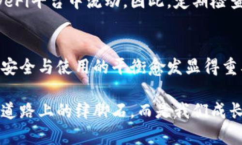   解决Tokenim 2.0钱包的红色感叹号问题，确保安全管理与数字资产无忧 / 

 guanjianci Tokenim, 红色感叹号, 数字钱包, 安全管理, 资产保护 /guanjianci 

引言：数字钱包的普及与安全性问题
随着区块链技术的发展与数字货币的崛起，数字钱包逐渐成为我们日常生活中不可或缺的一部分。尤其是Tokenim 2.0，这款以用户友好和安全著称的钱包，在用户中拥有广泛的好评。但随着使用频率的增加，用户不得不面对一个常见问题：钱包界面上出现的红色感叹号。这一符号虽然小，但却引发了不少用户的关注与困扰。在此文章中，我们将深入探讨这一问题的成因，以及如何有效解决它。

为什么会出现红色感叹号？
红色感叹号通常是一个警示标志，它能够瞬间引起用户的注意。无论是在驾驶过程中还是使用电子设备时，类似的红色标志往往意味着存在风险或需要立即处理的事项。在Tokenim 2.0钱包中，红色感叹号可能表示多种情况。例如，您的账户信息未完全填写，您的设备未经过身份验证，或您的钱包状态存在安全隐患。

常见的红色感叹号原因解析
为了更好地理解这一问题，以下是导致Tokenim 2.0钱包出现红色感叹号的几个常见原因：
ul
    listrong未完成的身份验证：/strongTokenim 2.0钱包要求用户完成身份验证，以确保账户安全。若未完成此流程，钱包界面上将显示红色感叹号。/li
    listrong需检查的交易状态：/strong如果您的某笔交易未能成功确认，系统也会通过红色感叹号提醒您检查交易状态。/li
    listrong信息更新：/strong在钱包使用过程中，若需要更新某些关键信息，如电子邮件或手机号码，钱包也会显示红色感叹号作为提醒。/li
    listrong安全警告：/strong如果系统发现某些可疑活动，例如异常登录或者非法访问尝试，红色感叹号也会出现，提示用户采取行动。/li
/ul

如何解决红色感叹号问题？
出现红色感叹号后，用户应保持冷静，并采取相应措施解决问题。以下是一些实用的解决方案。

h41. 完成身份验证/h4
身份验证是保证账户安全的基础，用户应尽快按照提示完成身份验证操作。通常包括上传身份证件、进行人脸识别等步骤。这个过程不仅简单，同时也大大增强了账户的安全性。

h42. 检查交易状态/h4
用户可在钱包中查看交易记录，确认上面的每一笔交易状态是否正常。如果发现未能确认的交易，应及时联系Tokenim的客服，询问该交易的具体情况。

h43. 更新账户信息/h4
确保自己的手机号码和电子邮件地址等信息是最新的。若接收不到钱包的任何重要通知，及时更新也能有效避免很多潜在问题。

h44. 关注安全警告/h4
如果红色感叹号是由安全警告引起的，用户应立刻检查账户活动记录，确保所有操作都是由自己授权的。如果发现异常，建议立即更改密码，并启用双因素认证以提升账户安全等级。

Tokenim 2.0钱包的安全性分析
钱包的安全性不仅关乎用户个人信息的保护，更是对其数字资产的最大保障。Tokenim 2.0钱包在设计时就注重这一点，它采用了多层加密机制，并结合了最先进的安全技术，以防止黑客攻击及信息泄露。这种设计不仅为用户提供了良好的使用体验，同时也提升了钱包的整体安全等级。

数字资产管理的必要性
在使用Tokenim 2.0钱包的同时，用户也需要提高对数字资产管理的重视。在当前流行的“去中心化金融”（DeFi）趋势下，用户的资产不仅存在于一个固定的钱包中，而且可能在多个DeFi平台中流动。因此，定期检查资产的安全状态，及时发现和解决问题，是非常必要的。

总结：安全与使用的平衡
Tokenim 2.0钱包的红色感叹号是提醒用户进行必要操作的信号。虽然它会暂时打扰用户的使用体验，但只要用户积极处理，便能够迅速消除这种困扰。在数字资产迅速发展的今天，安全与使用的平衡愈发显得重要。希望通过本文，能够帮助用户更好地理解并解决Tokenim 2.0钱包中的红色感叹号问题，让大家在安全的环境下尽享数字资产管理的便利与乐趣。

接下来的日子里，希望每位使用Tokenim 2.0的钱包用户，都能在保证安全的前提下，享受到数字资产带来的便捷与收益。愿我们的资产管理路途顺利，红色感叹号将不再是我们前行道路上的绊脚石，而是我们成长过程中的重要提醒。无论何时，安全始终是数字资产管理中最不可或缺的环节！