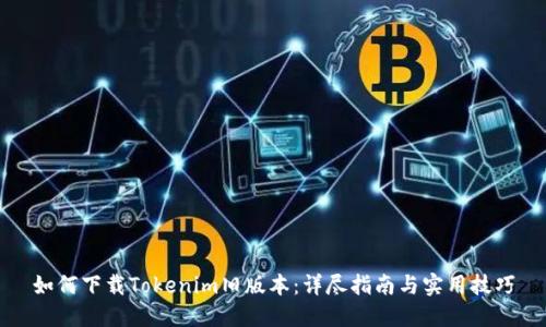 如何下载Tokenim旧版本：详尽指南与实用技巧