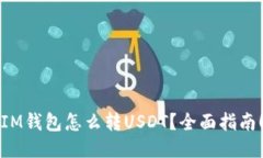 IM钱包怎么转USDT？全面指