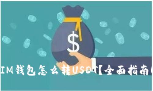 IM钱包怎么转USDT？全面指南！