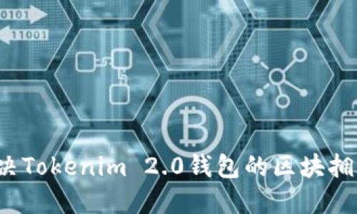 如何解决Tokenim 2.0钱包的区块拥堵问题？