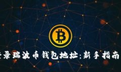 如何安全登录瑞波币钱包