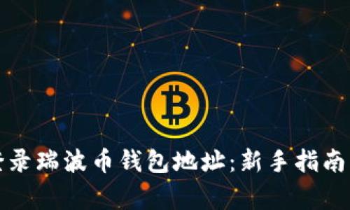 如何安全登录瑞波币钱包地址：新手指南与注意事项