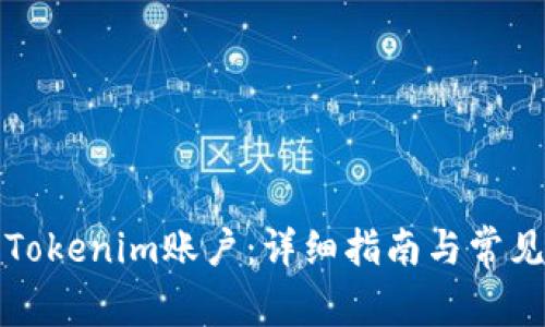 如何注销Tokenim账户：详细指南与常见问题解答