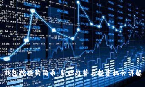 钱包挖掘狗狗币：新兴趋势与投资机会详解