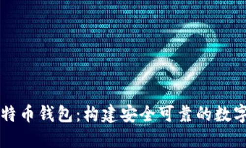 Java开发比特币钱包：构建安全可靠的数字货币新体验
