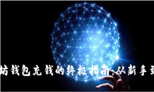 以太坊钱包充钱的终极指南：从新手到高手