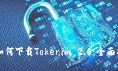 苹果用户如何下载Tokenim