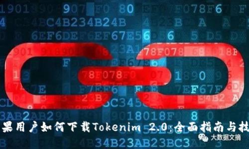 苹果用户如何下载Tokenim 2.0：全面指南与技巧