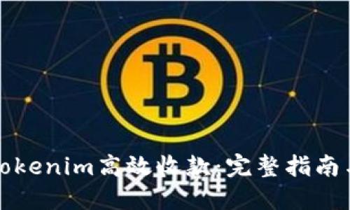 如何通过Tokenim高效收款：完整指南与实用技巧