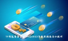 TP钱包需要多少TRX？2023年最新指南与小技巧