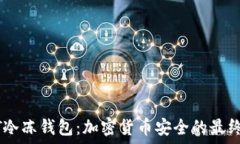   USDT冷冻钱包：加密货币