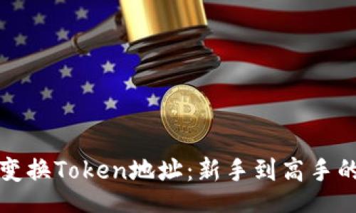 ziel/ziel

如何轻松变换Token地址：新手到高手的实用指南