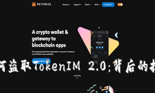 揭秘黑客是如何盗取TokenIM 2.0：背后的技术与防护策略