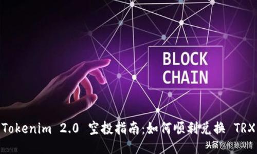 Tokenim 2.0 空投指南：如何顺利兑换 TRX