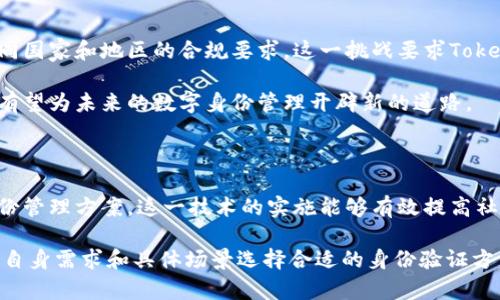 要回答“tokenim是实名的吗？”这个问题，我们首先需要了解什么是Tokenim，以及它在区块链和加密货币领域的相关性。

### 什么是Tokenim？
Tokenim是一种基于区块链技术的数字身份系统，其主要目的是为了提高个人或组织在区块链交易中的安全性与透明度。它允许用户通过加密手段验证自己的身份信息，并在需要时将这些信息共享给特定的服务或平台。Tokenim的设计理念是让用户能掌控自己的身份数据，同时减少对中心化身份管理系统的依赖。

### Tokenim的身份验证方式
实名制与非实名制
Tokenim的身份验证方式可以分为两种：实名制和非实名制。在实名制的模式下，用户需要提供真实的个人信息，如身份证号码、手机号码等，以便系统完成身份验证。这种方式适用于需要高安全性和合规性的行业，如金融服务和医疗健康。

相对而言，非实名制则允许用户在不提供真实身份信息的情况下进行某些操作。这种模式通常用于保护隐私的场合，例如出于匿名交流的原因，或是在一些非中心化的应用中。在这种情况下，用户的身份信息是通过伪匿名方式进行保护，而不是直接关联到某个真实世界的身份。

### Tokenim的运作机制
去中心化与身份管理
Tokenim采用去中心化的身份管理机制，使得用户的信息存储在区块链上。用户的身份数据采用加密后的形式存在，只有用户本人或者获得授权的第三方才能访问这些数据。这种方式能有效防止个人信息泄露的问题，同时也保障了用户对自己数据的控制权。

此外，Tokenim还提供了身份验证的便捷性。在区块链上，用户只需使用他们的数字钱包进行身份认证，无需繁琐的注册过程和繁忙的验证步骤。这种操作上的简化，使得Tokenim在用户体验上有了显著的提升。

### Tokenim的应用领域
金融科技与去中心化应用
Tokenim的特点让它在金融科技领域得以广泛应用。比如，在虚拟货币交易所，用户需要完成身份验证以确保他们的交易安全合规。通过Tokenim的实名制身份验证，交易所可以识别每一个用户，防止洗钱等非法活动。

除了金融领域，Tokenim的去中心化身份验证技术还可以应用于社交网络、在线投票、数字签名等多个场景。在社交平台中，用户可以选择披露哪部分信息，保护自己的隐私。同时，在线投票系统可以通过Tokenim的身份验证，确保每一票的真实性和独特性，避免重复投票的现象。

### 如何提高Tokenim的使用率
推广与用户教育
尽管Tokenim有许多优点，但要想让更多人接受这一技术，还有许多工作要做。首先，需要在公众中推广相关的意识，让人们了解去中心化身份管理的必要性和便利性。其次，用户教育至关重要，尤其是在如何安全地使用Tokenim、如何管理自己的数字身份等方面，用户需要有足够的知识来防范风险。

另一个提高使用率的方法是与其他平台进行整合。随着越来越多的应用开始支持Tokenim，我们可以看到越来越多的用户愿意加入这个去中心化网络。跨平台的合作，将帮助不同领域的用户互通身份信息，形成更加庞大而有效的生态系统。

### Tokenim的未来展望
隐私保护与合规性的平衡
未来，Tokenim的发展将面临隐私保护与合规性之间的平衡。随着法律法规的日益完善，Tokenim需要在尊重用户隐私的基础上，满足不同国家和地区的合规要求。这一挑战要求Tokenim的研发团队不断创新，提升技术水平，以适应不断变化的法律环境。

总的来说，Tokenim作为一种新兴的身份管理工具，正在逐步得到市场的认可。随着区块链技术的进步和更多应用场景的丰富，Tokenim有望为未来的数字身份管理开辟新的道路。

### 结语
激发信任的力量
Tokenim所代表的不仅是一种技术，更是一种未来身份管理的愿景。通过去中心化的方式，Tokenim为个人提供了安全、便利和可控的身份管理方案。这一技术的实施能够有效提高社会的信任度，摆脱传统身份管理所带来的局限性。在这个数字化时代，Tokenim引领着我们走向更安全、更便捷的未来。

这样深入的分析和剖析不同方面，相信读者对“tokenim是实名的吗？”的问题有了更加全面的理解。在未来的使用过程中，用户应当根据自身需求和具体场景选择合适的身份验证方式。