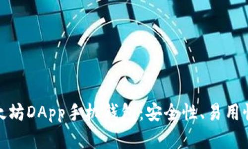 全面解析以太坊DApp手机钱包：安全性、易用性与未来趋势