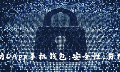 全面解析以太坊DApp手机钱包：安全性、易用性与未来趋势