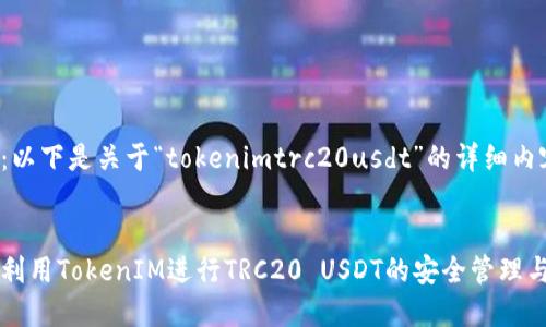 提示：以下是关于“tokenimtrc20usdt”的详细内容。


如何利用TokenIM进行TRC20 USDT的安全管理与交易
