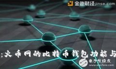 全面解析：火币网的比特