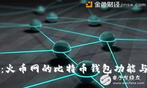全面解析：火币网的比特币钱包功能与使用指南